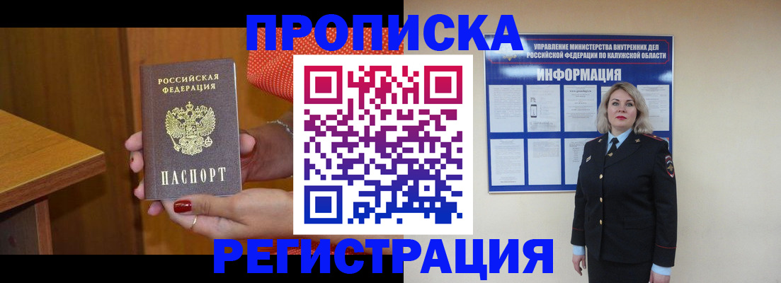 где прописаться в Курске