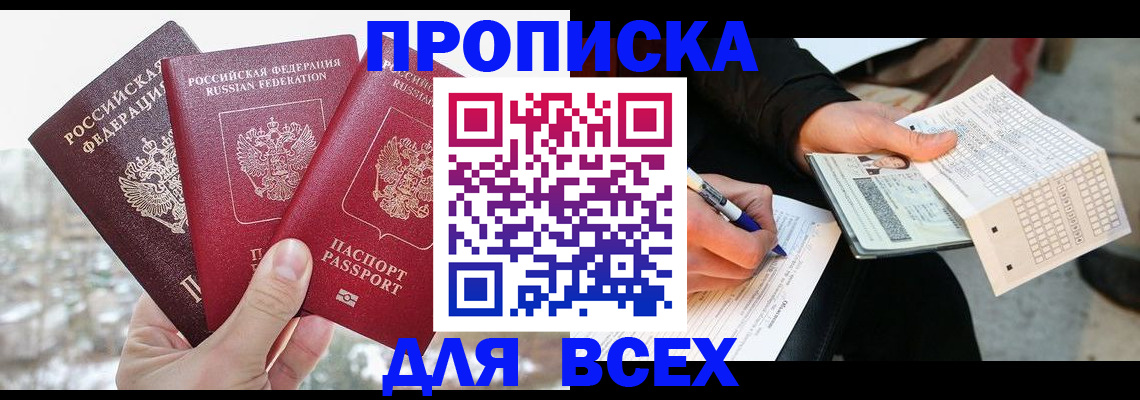 прописка регистрация в Курске