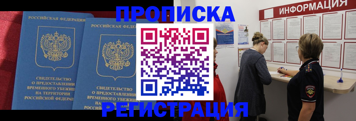 прописка в Курске